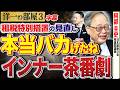 【本当にバカげた事あるんですよ笑】維新の閣内協力とインナーの茶番劇！？壁に向かって話すとは？笑 3️⃣高橋洋一×阿部圭史（日本維新の会・衆議院議員）#字幕