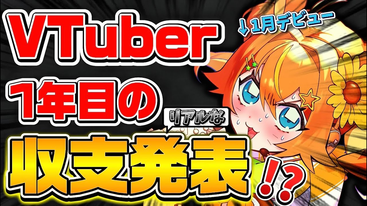 【#収益公開 /雑談】『デビュー1年目・登録者4桁VTuber』の収支を大公開‼リアルすぎる収支報告会…【#只乃ハム /#VTuber】
