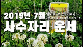 2019년 7월 사수자리 타로카드 운세 / 금전,일,연애,건강,이동,인복 등을 포함한 종합운세/재미로 보는 …