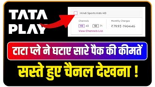 टट पल न घटए सर पक क कमत Tata Play Reduces All Packages Price