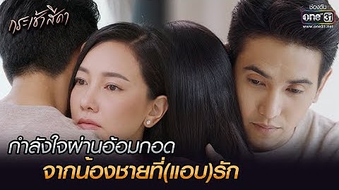 กำลังใจผ่านอ้อมกอด จากน้องชายที่(แอบ)รัก | HIGHLIGHT กระเช้าสีดา EP.6 | 14 ต.ค. 64 | one31