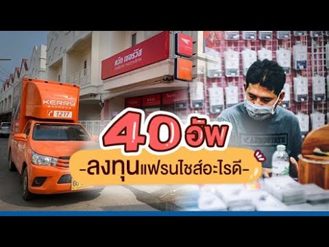 อายุ 40 อัพ ลงทุนแฟรนไชส์อะไรดี ?