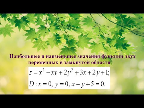 9. ФНП. Наибольшее и наименьшее значение функции 2-х переменных в замкнутой области.