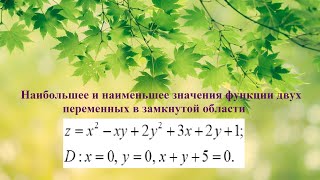 9. ФНП. Наибольшее и наименьшее значение функции 2-х переменных в замкнутой области.