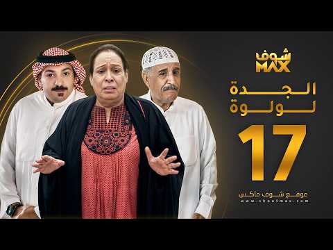 الحلقة 17