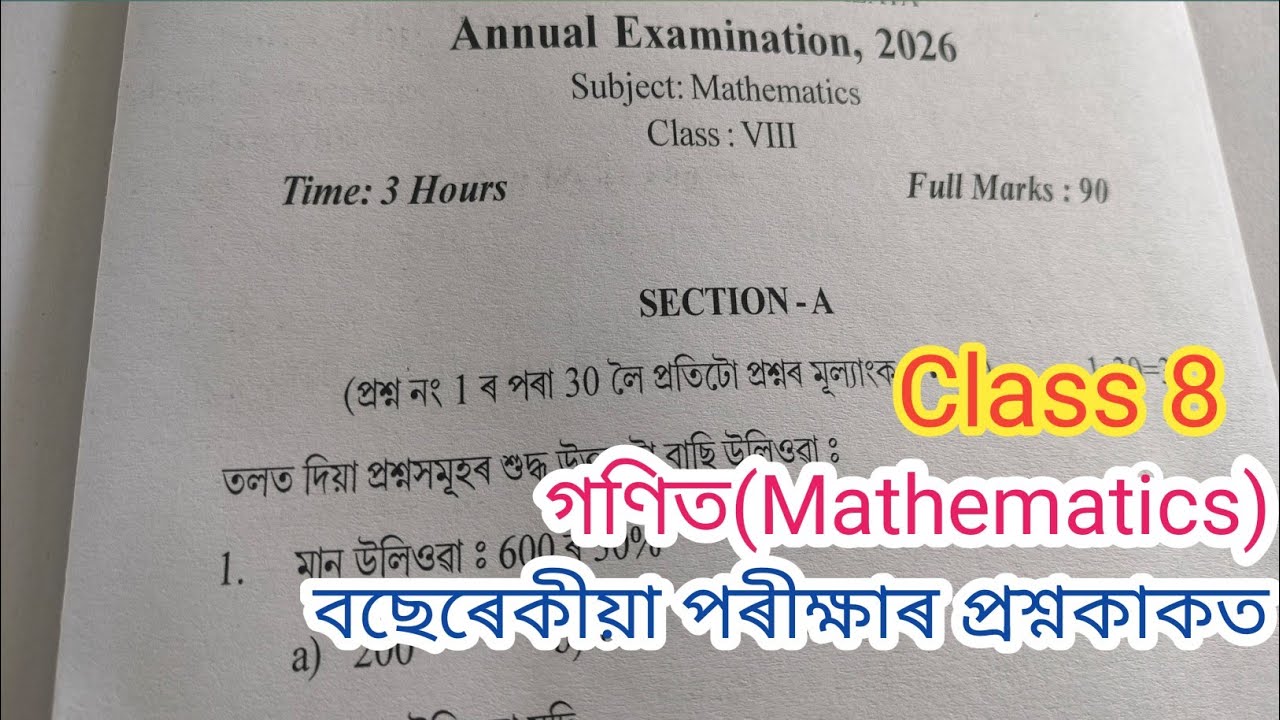 Class 8 Mathematics Annual Exam Question paper 2026/ অষ্টম শ্ৰেণীৰ গণিত পৰীক্ষাৰ প্ৰশ্নকাকত 