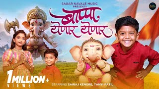 Download Lagu Bappa Yenar Yenar | बाप्पा येणार येणार |Sairaj Kendre | Ganpati song | Tanvi Patil |गणुल्या |Ganulya MP3 Download Lagu Bappa Yenar Yenar | बाप्पा येणार येणार |Sairaj Kendre | Ganpati song | Tanvi Patil |गणुल्या |Ganulya MP3