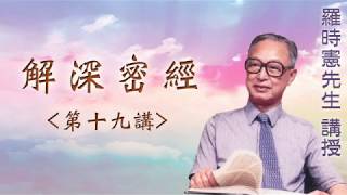 《解深密經》 第十九講 『羅時憲先生』講授 (字幕版)