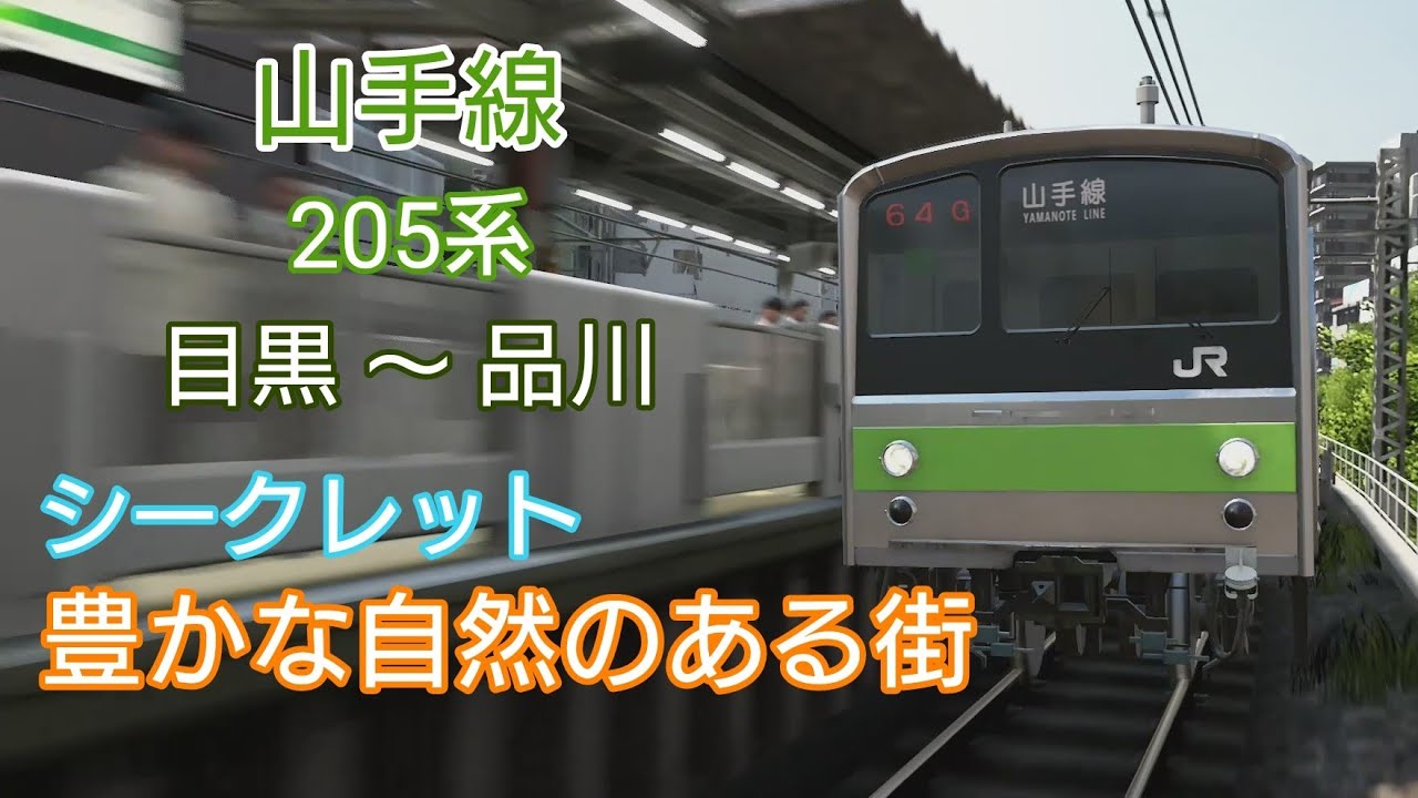 電車でgo はしろう山手線 Ps4版 おうちでgo モード 運転士の道 シークレット 豊かな自然のある街 3区間 目黒 品川 ベリーハード Youtube