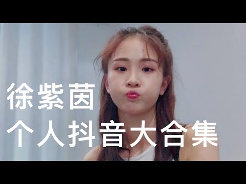#青春有你2 安利：实力大Vocal #徐紫茵 个人抖音视频大合集！#YouthwithYou2 Roada Xu (Ziyin) Personal Tik Tok Compilation ♥️