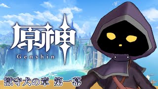 【VTuber】【VTuber】伝説任務「獄守犬の章 第一幕」やります！　#57【原神 / GenShin】