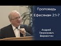 Проповедь | К Ефесянам 2:1-7 | Андрей Генрихович Варкентин | МСЦ ЕХБ