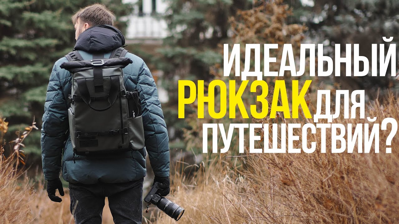 ЛУЧШИЕ ФОТОРЮКЗАКИ ОТ WANDRD | PRVKE | DUO DAYPACK | VEER | ДЛЯ ПУТЕШЕСТВИЙ И НА КАЖДЫЙ ДЕНЬ