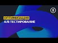 А/B тестирование | Продвинутый курс Яндекса про Директ