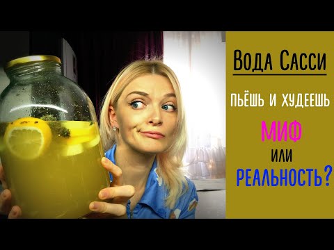 Вода САССИ для похудения. Польза или вред