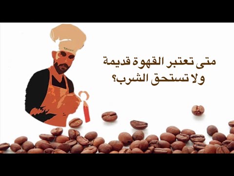 فيديو: ما هي مدة صلاحية البن المطحون؟