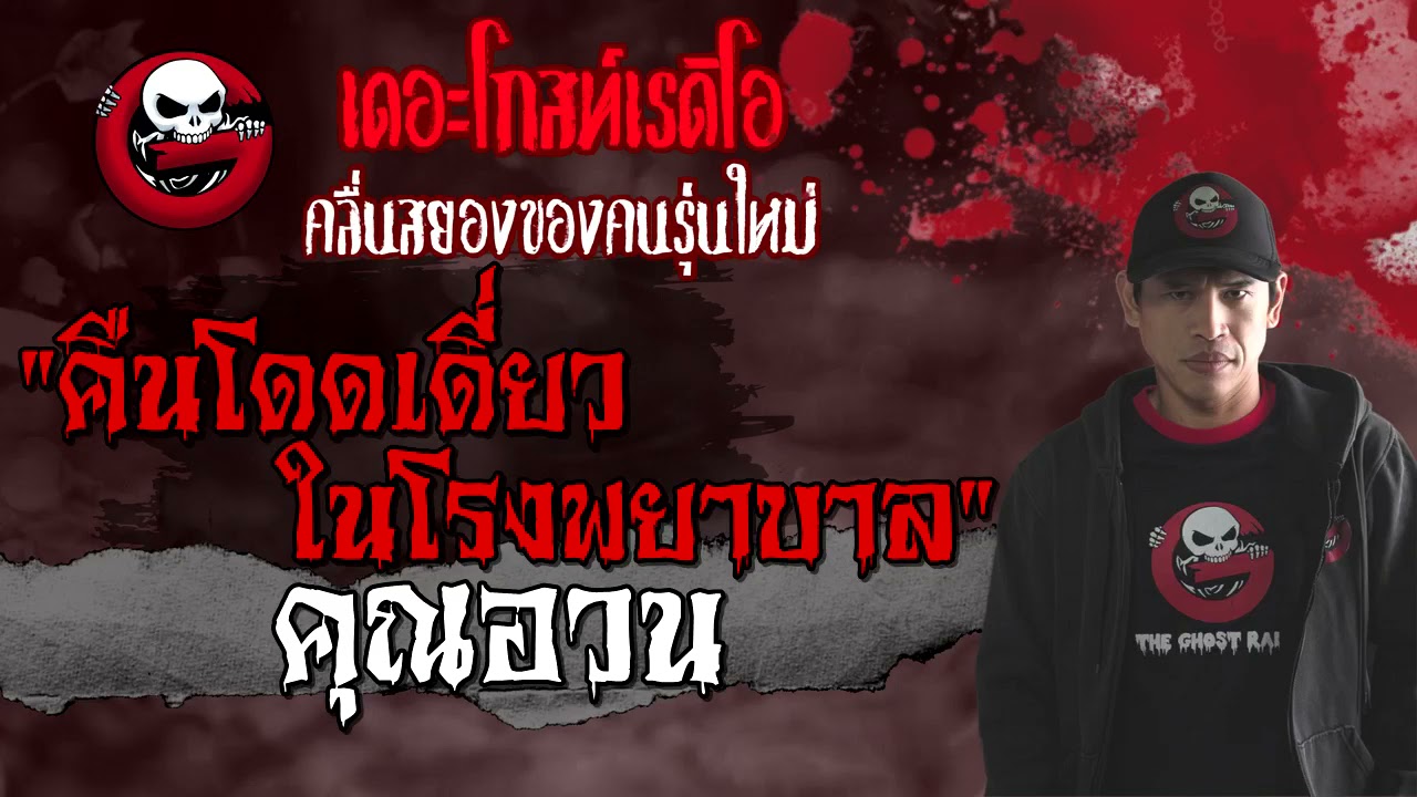 คืนโดดเดี่ยวในโรงพยาบาล • คุณอวน | 25 ก.ย. 64 | THE GHOST RADIO
