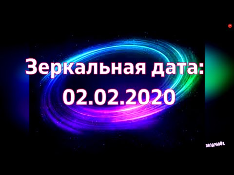 02.02.2020 Магическая Зеркальная Дата. Что можно и Что нельзя делать!