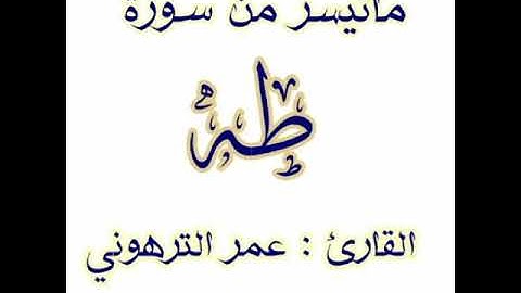 القارىء عمر الترهوني    ماتيسر من سورة طه برواية شعبة عن عاصم الكوفي  ALQARI OMAR ATTARHONI