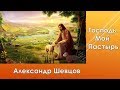Александр Шевцов - Господь Пастырь мой