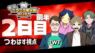 【第2回ニコニコ老人会RUST 2日目その1】絶対に勝つ！！！！チームつわはす！！！【セピア、おおえのたかゆき、かんせる】