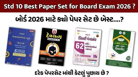 ધોરણ 10 બોર્ડ પરીક્ષા 2026 માટે બેસ્ટ પેપર સેટ ક્યો છે?  | Std 10 best paper set for board exam 2026
