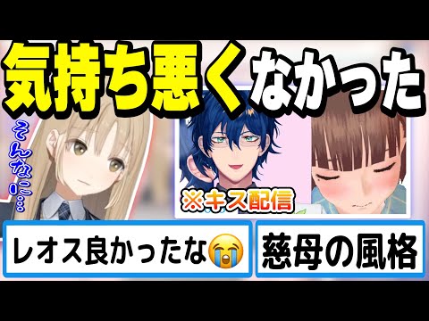 レオスのキス配信は気持ち悪くなかったと語るクレアさん【シスター・クレア/レオス・ヴィンセント/にじさんじ切り抜き】