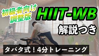初級者向け】最強HIIT-WBの調整版！【タバタ式トレーニング