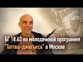 2021-01-03— БГ 18.63 на молодежной программе "Таттва-джигьяса" в Москве (Мадана-мохан дас)