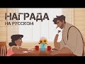 НАГРАДА - НА РУССКОМ | BOUNTY (Animated Short Film) - RUS