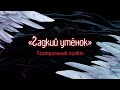 «Гадкий утёнок». Театральный полёт | Документальный фильм (2024)