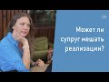 Может ли супруг мешать реализации?