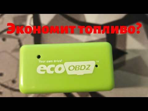 Экономия топлива за