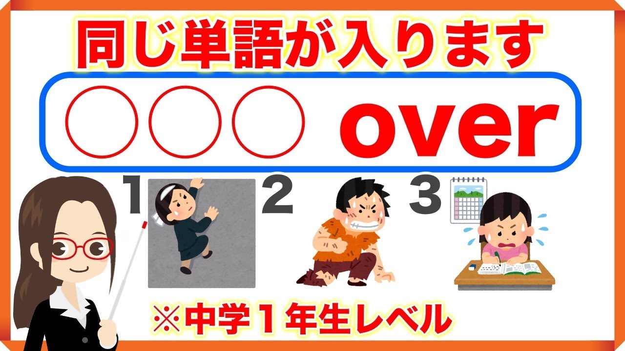 英語 クイズ Over 入る単語はなんでしょう 中学英語で伸ばす