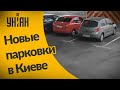 Скоро в Киеве появятся новые парковки