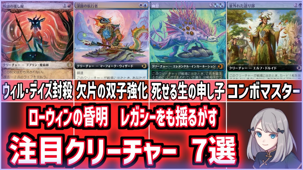 【MTG】「ローウィンの昏明」レガシーをも揺るがす!?注目クリーチャー7選