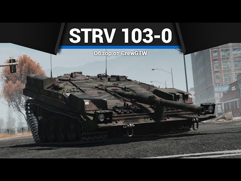 Видео: ТРЕУГОЛЬНАЯ ИМБА Strv 103-0 в War Thunder