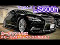 【マコさんのLS600h】カールソン1/10Xを履いてきた！ソーナンさん施工スモール点灯でトランクが閉まる！ハイブリッドハイスピードエアサス！エアロ取付予定！ただ今絶賛進化中！フル後期仕様！