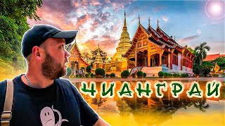 Чианграй. Топ обязательных мест для посещения. Chiang Rai. Тайланд