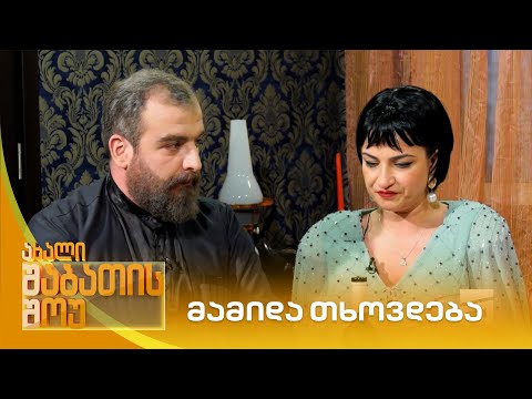 მამიდა თხოვდება | ახალი შაბათის შოუ