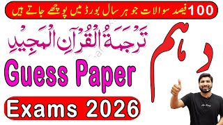 10th Class tarjuma tul quran Guess Paper 2026, 10th tarjuma quran guess paper2026,10thquranGuess2026