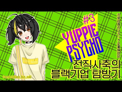 【YUPPIE PSYCHO】 #3 즐거운 (블랙)기업 탐방기