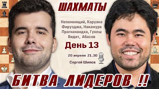 Битва лидеров!! Непомнящий - Накамура! Турнир претендентов 2024. 13 тур 🎤 Сергей Шипов ♕ Шахматы