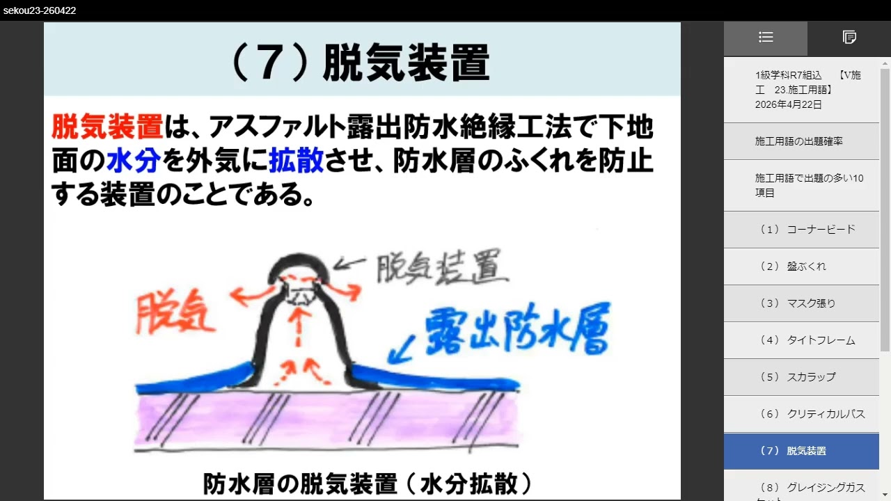 1級建築士 R8学科合格するぞ （施工の解説：23.施工用語） （7分
