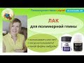 Лак для полимерной глины ❤ Как выбрать? ❤ Не повторяйте мои ошибки!