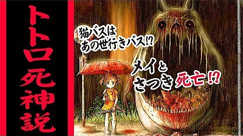 都市伝説 となりのトトロで実はさつきとメイは死んでいた Mp3