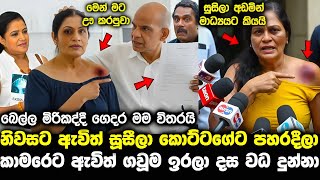 සුසිලාගේ කාමරේට පැනලා දස වද දීලා pata kurullo 399 | aaley 14 | hiripoda wessa 305 pata kurullo today