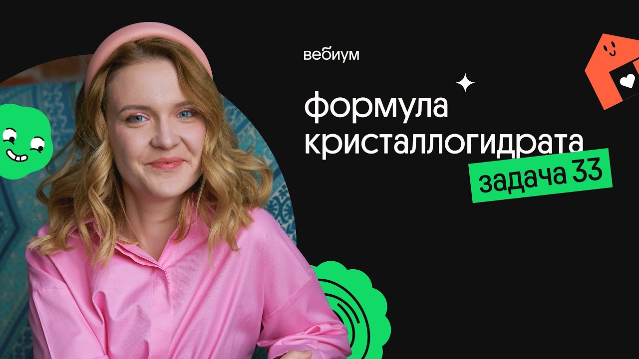 Формула кристаллогидрата - ещё одно ПОНЯТНОЕ РЕШЕНИЕ 33 ЗАДАНИЯ - YouTube