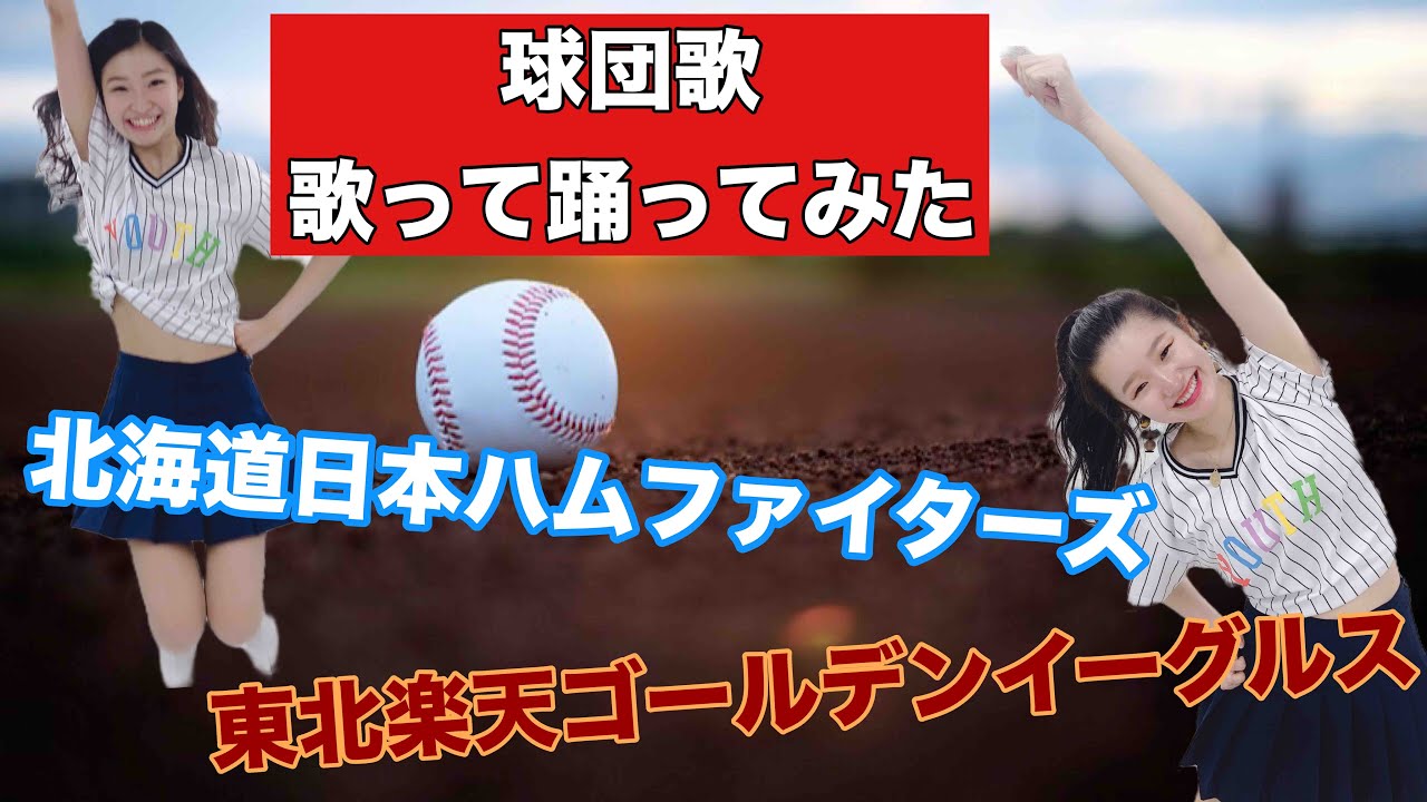 球団歌 歌って踊ってみた 東北楽天ゴールデンイーグルス 北海道日本ハムファイターズ Youtube