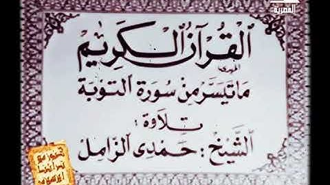 نادر جدا تلاوة مرئية للشيخ حمدى محمود الزامل من سورة التوبه